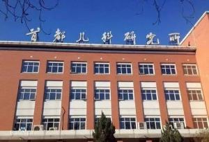 丰台区首都儿科研究所附属儿童医院